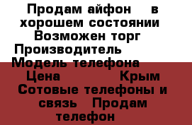 Продам айфон 5s в хорошем состоянии. Возможен торг › Производитель ­ Apple › Модель телефона ­ 5s › Цена ­ 13 500 - Крым Сотовые телефоны и связь » Продам телефон   